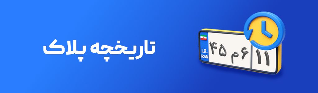 استعلام تاریخچه پلاک