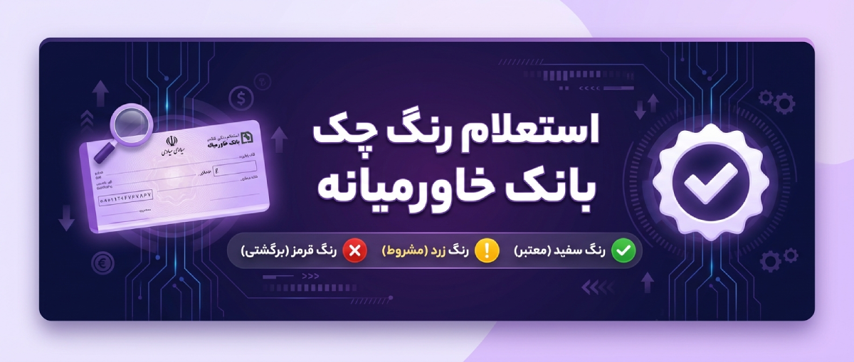 استعلام رنگ چک بانک خاورمیانه