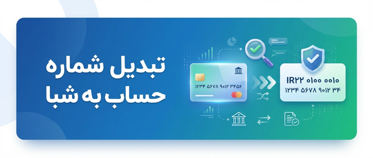 تبدیل شماره حساب به شبا