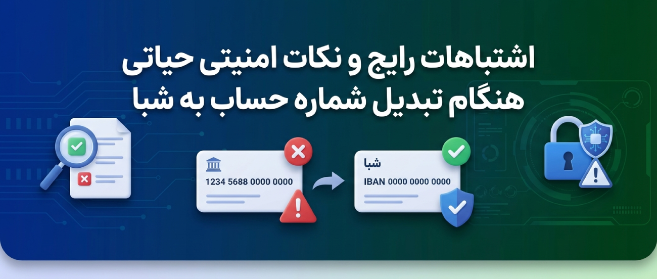 اشتباهات رایج و نکات امنیتی حیاتی هنگام تبدیل شماره حساب به شبا