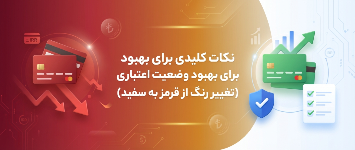 نکات کلیدی برای بهبود وضعیت اعتباری (تغییر رنگ از قرمز به سفید)