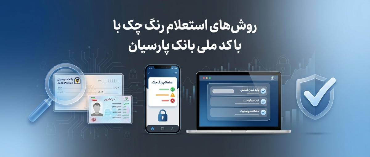 روش‌های استعلام رنگ چک با کد ملی بانک پارسیان