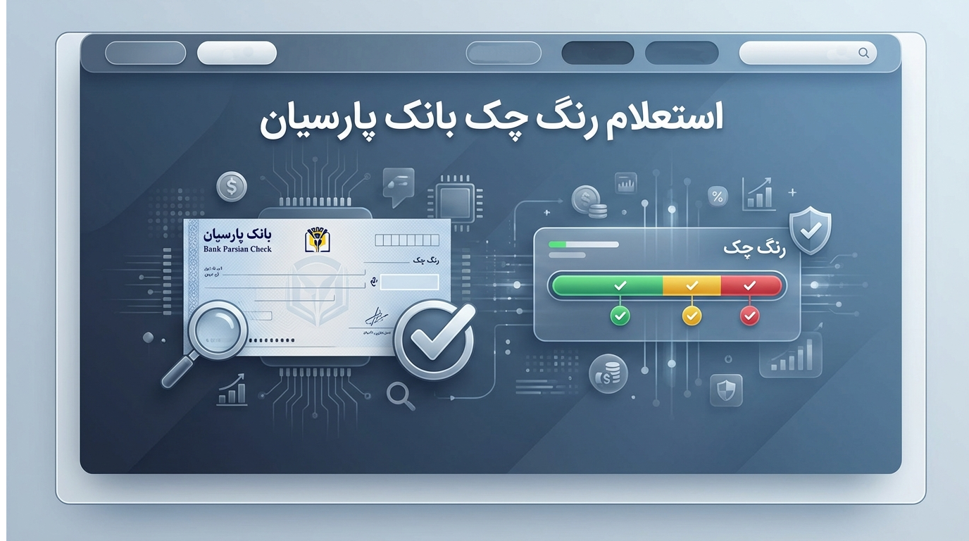استعلام رنگ چک بانک پارسیان