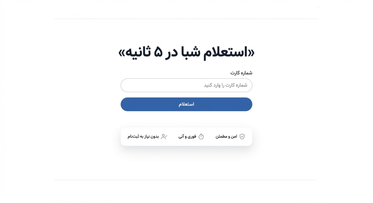 استعلام شماره شبا | استعلام من