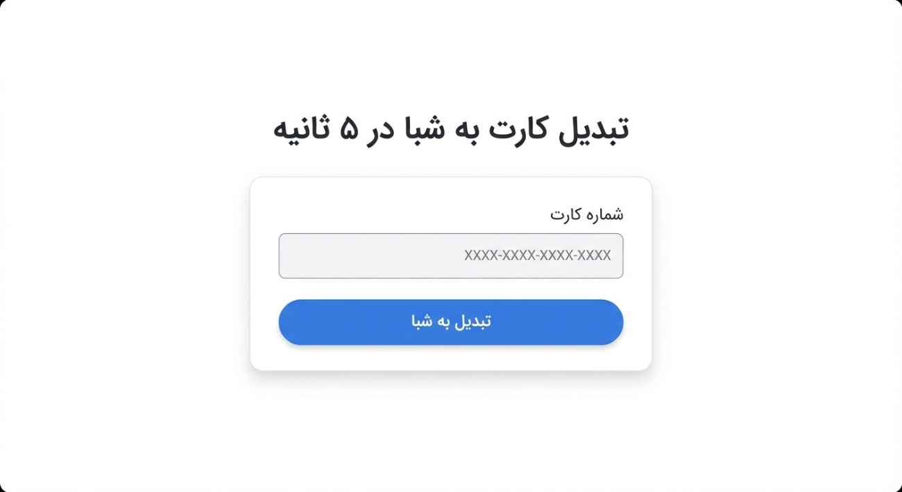 خدمات تبدیل شماره کارت به شبا