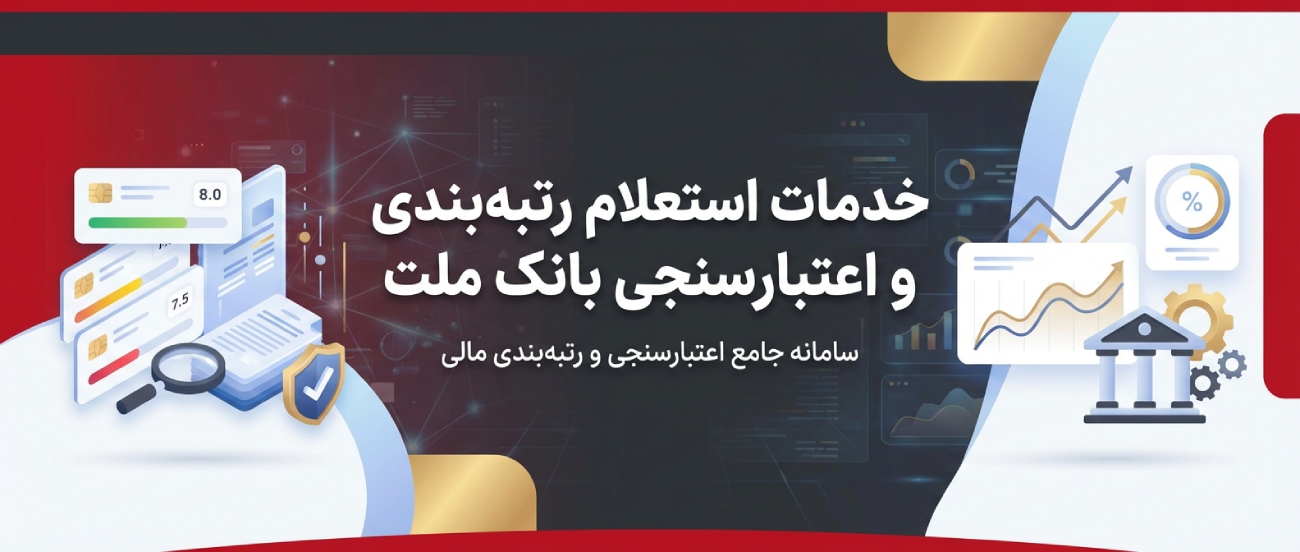 خدمات استعلام رتبه‌بندی و اعتبارسنجی بانک ملت