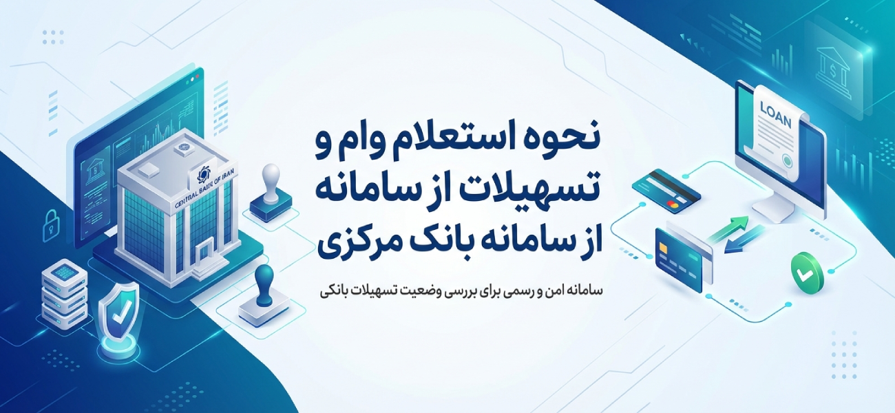 نحوه استعلام وام و تسهیلات از سامانه بانک مرکزی