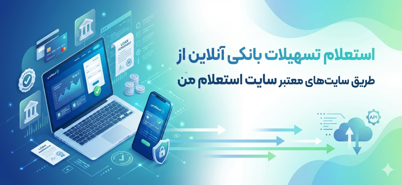 استعلام تسهیلات بانکی آنلاین از طریق سایتهای معتبر مانند سایت استعلام من