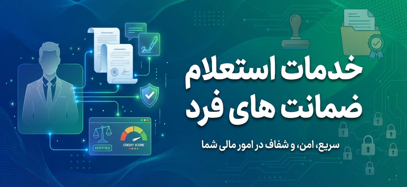 خدمات استعلام ضمانت های فرد